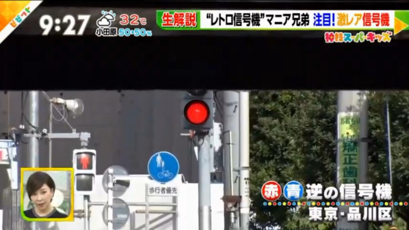 令和日和 品川区 青と赤が逆の信号機 手前に鉄道のガードがある為らしい ビビット