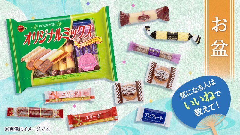 Bourbon ブルボン 公式 今日からお盆 お盆は家族で集まれる貴重な機会だね そんな家族のおやつの時間には オリジナルミックスfs がおすすめ 9種類のお菓子が入った いいとこ取りな商品だよ これならみんなでゆっくり食べられるね