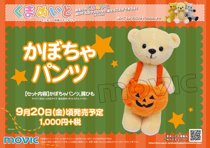 くまめいと情報局 新商品情報 くまめいとノンキャラ衣装 に かぼちゃパンツの登場です 肩ひもは取り外しできる仕様になっています ハロウィンの衣装にいかがですか 9月日 金 頃発売予定 ご予約はこちら T Co Vhkguib6ow くまめいと