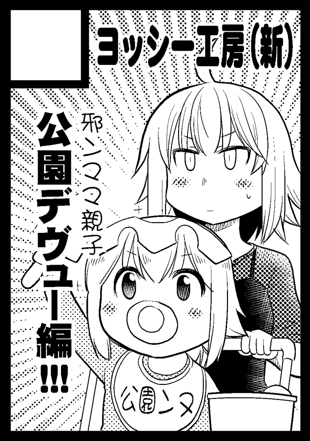 冬コミ申し込み完了しました!
次は赤子ジャンヌ、公園デビュー予定です!
公園どこだよ。 