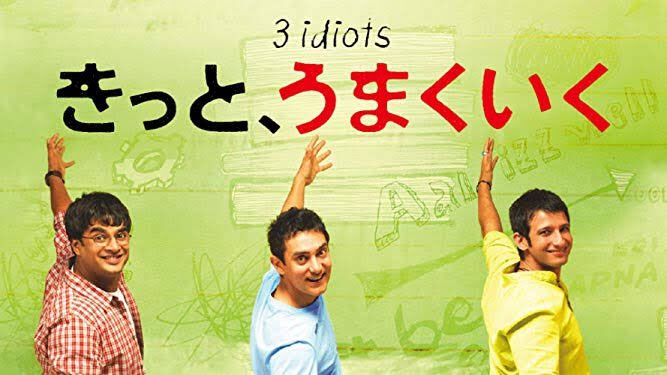 ファンファンファーマシー 今更ながら きっと うまくいく っていうインド映画を見たのだけど さ 最高に良かった 笑えるし泣けるし 名言も多い Blドラマ見たくて1か月無料登録したfodで思わぬ恩恵を受けた 何度でも見たい T Co Hdt4eflq9c