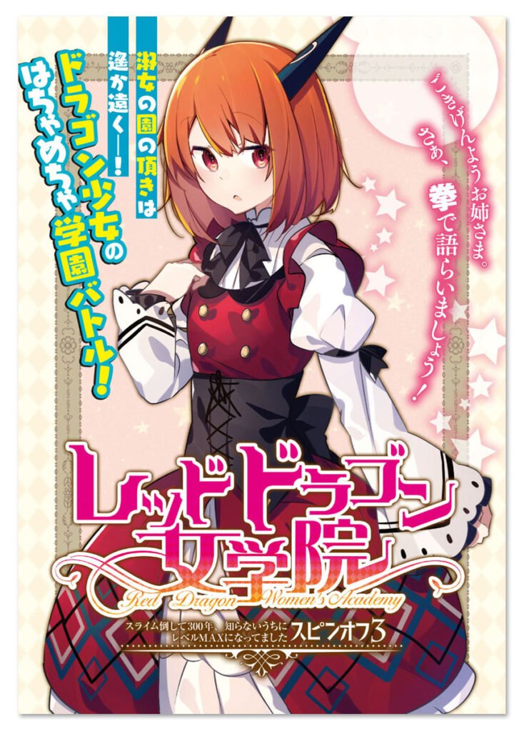 森田季節 スライム倒して３００年 漫画１１巻発売 Al Twitter スライム倒して３００年 更新しました T Co 3mwz5hvoxf スライム倒して３００年 １０巻発売しました スクエニさんのマンガアプリのマンガup ではスピンオフ 小説 レッドドラゴン