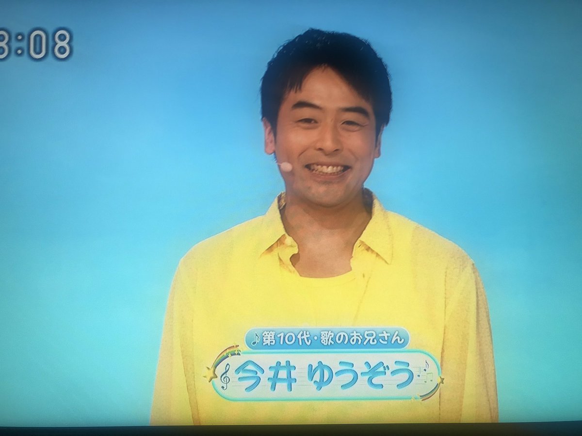なおみょん Lv ガオラー Miwaクラ 虎党 Ar Twitter わーい ゆうぞうお兄さんだ ぼよよん行進曲は ゆうぞう しょうこコンビが一番好き おかあさんといっしょ60周年 今井ゆうぞう なおみょん Lv ガオラー Miwaクラ 虎党 Ar Twitter わーい ゆうぞうお兄さんだ ぼよよん行進曲は ゆうぞう しょうこコンビが一番好き おかあさんといっしょ60周年 今井ゆうぞう