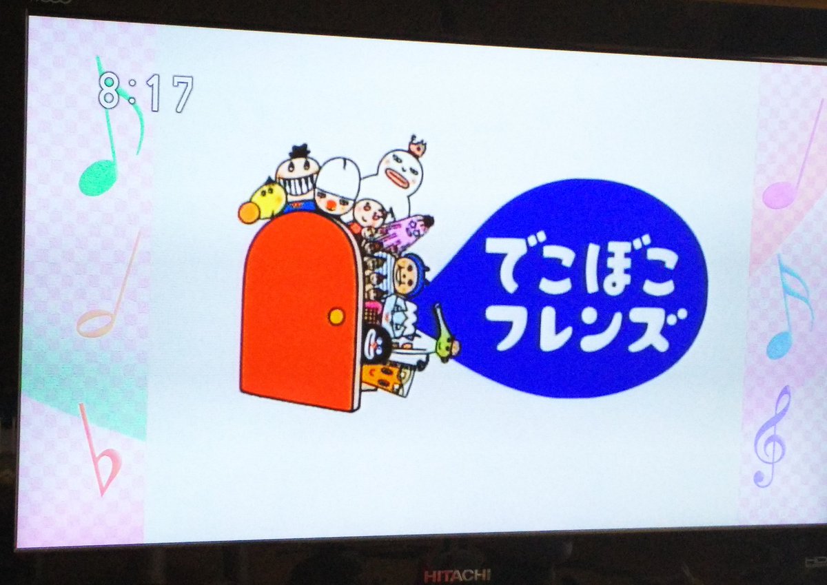 ありこ 音ゲーとメカ物好き در توییتر ぐ チョコランタンで懐かしさに浸ってたら でこぼこフレンズ始まってた メロディーヌ はなはなマロン カランコロン その後にぼくときみ始まって懐かしさに泣く おかあさんといっしょ60周年 ありこ 音ゲーとメカ物好き در توییتر ぐ チョコランタンで懐かしさに浸ってたら でこぼこフレンズ始まってた メロディーヌ はなはなマロン カランコロン その後にぼくときみ始まって懐かしさに泣く おかあさんといっしょ60周年