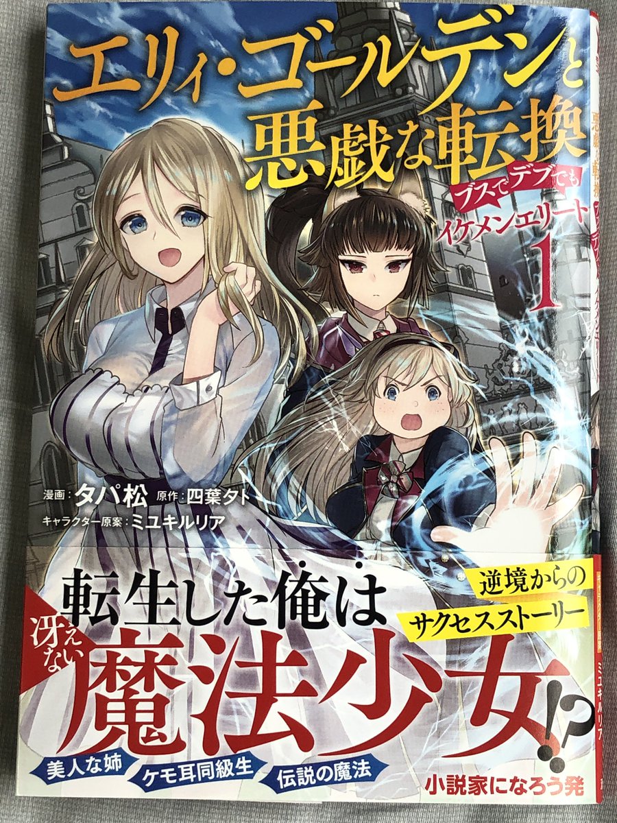 前山 貴茂 Auf Twitter エリィ ゴールデンと悪戯な転換 ブスでデブでもイケメンエリート １巻 漫画版 は イケメンエリートがブスでデブで冴えない貴族令嬢に転生し 辛い境遇だった彼女を救う エリィゴールデンと悪戯な転換 ブスでデブでもイケメンエリート