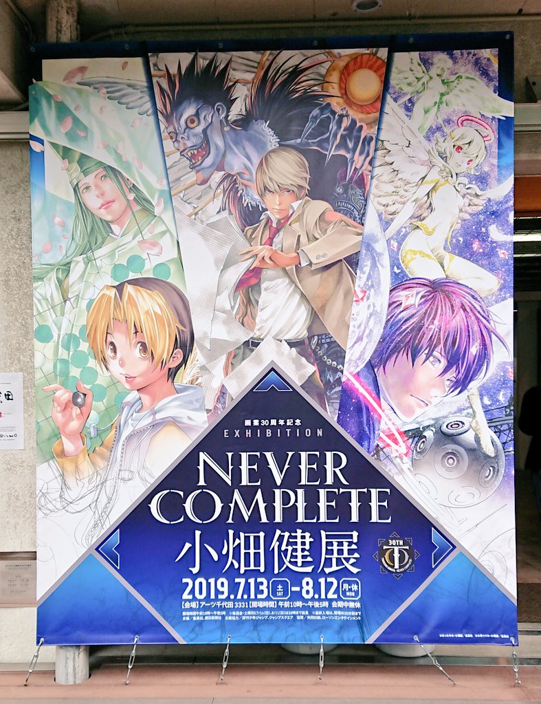 小畑健展 NEVER COMPLETE 図録 画集 ポスター 4種類セット Amazon.co.jp: 画業30周年 小畑健展 NEVER COMPLETE 公式図録