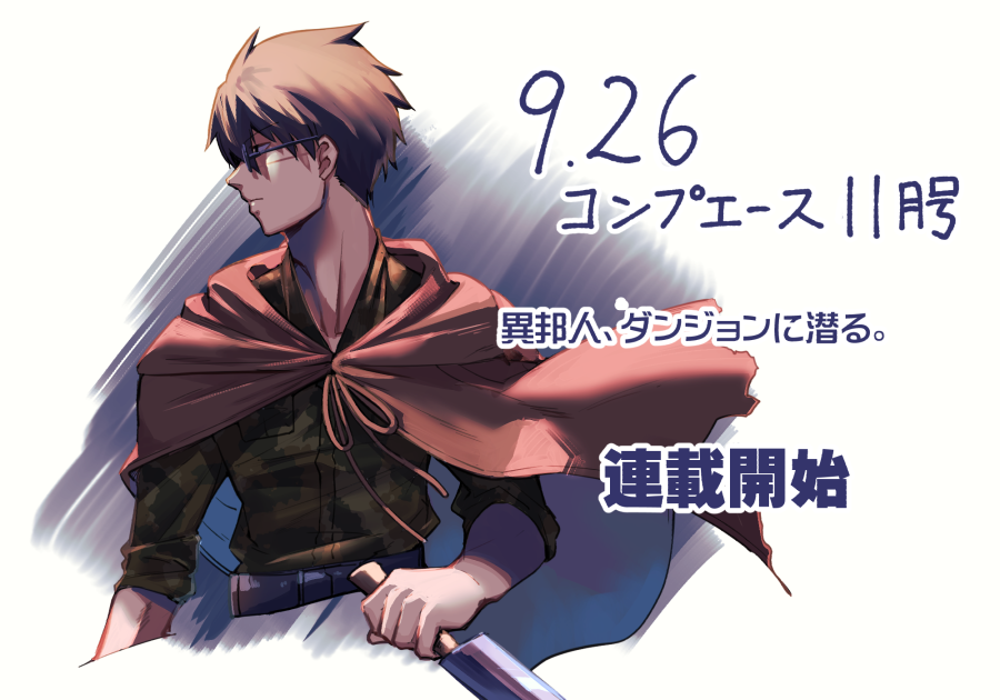 星野かおる 異邦人 ダンジョンに潜る 発売中 先日発売されたコンプエースでも予告されていましたが ９月２６日発売のコンプエース１１月号より 異邦人 ダンジョンに潜る の連載が始まります 原作 麻美ヒナギ キャラクター原案 クレタ