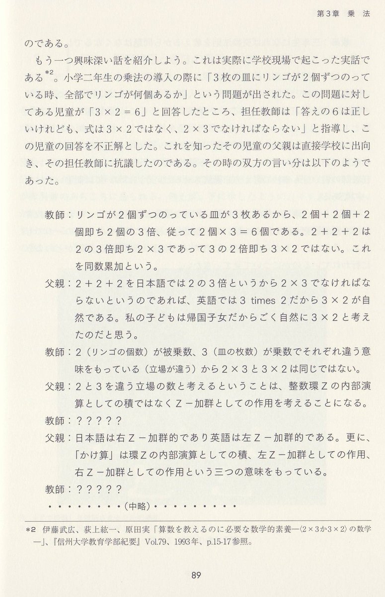 積分定数 掛け算の順序強制は掛け算導入のときだけじゃなく 交換法則を習った後も続くのに まるっきり無視して 順序強制を擁護している 順序強制への批判は一杯あるのに なぜこの 小学校教師に数学者が Z加群どーたら と難癖を付けるレベルの低い奴 積分定数 掛け算の順序強制は掛け算導入のときだけじゃなく 交換法則を習った後も続くのに まるっきり無視して 順序強制を擁護している 順序強制への批判は一杯あるのに なぜこの 小学校教師に数学者が Z加群どーたら と難癖を付けるレベルの低い奴