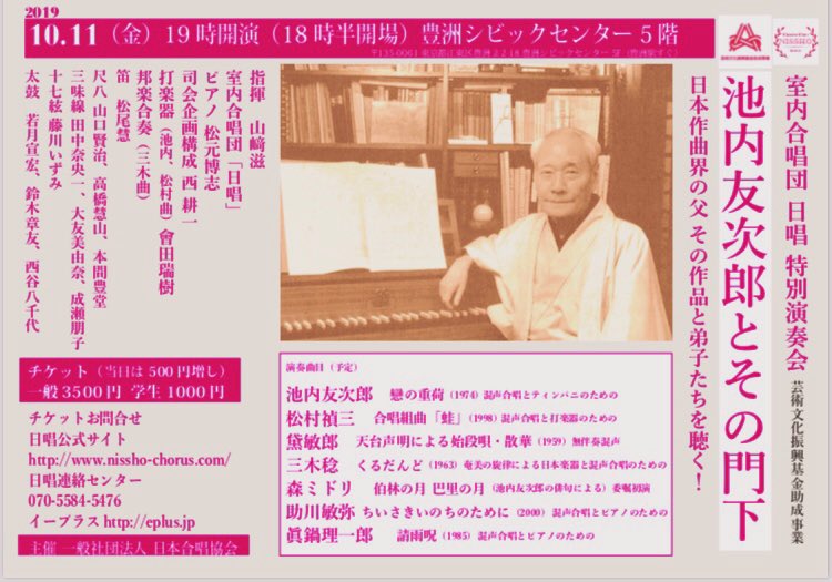10月特別演奏会 「池内友次郎とその門下」 日本作曲家の父 その弟子