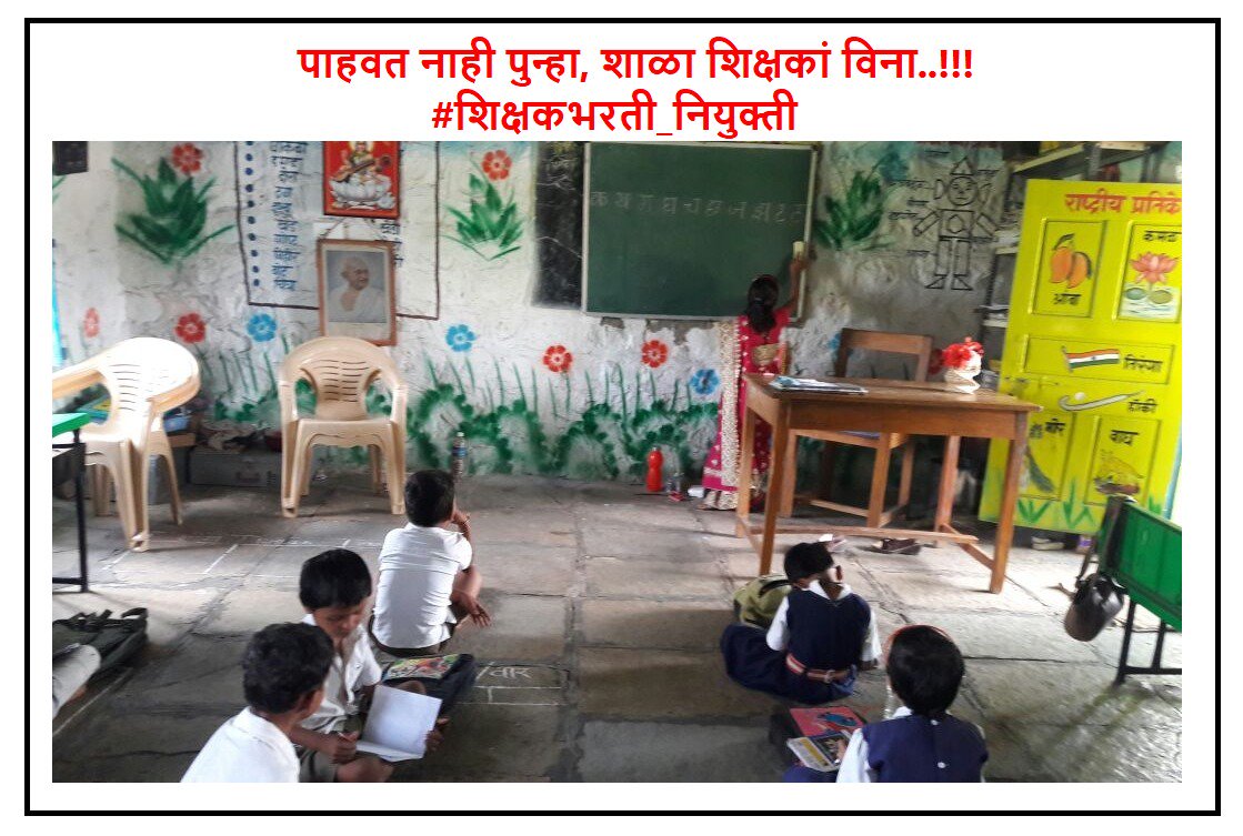 पाहवत नाही पुन्हा, शाळा शिक्षकां विना ...!!!
<a href="/ShelarAshish/">Adv. Ashish Shelar - ॲड. आशिष शेलार</a> <a href="/Dev_Fadnavis/">Devendra Fadnavis</a> <a href="/CMOMaharashtra/">CMO Maharashtra</a> पारदर्शक निवड वादीतील #शिक्षकभरती_नियुक्ती देऊन ऐतिहासिक पर्वाची सुरवात करा, सगळ्या शाळा मधील विद्यार्थी वाट पाहत आहेत.<a href="/Mh_Ded_Bed/">शिक्षकभरती कृती समिती🌷</a> <a href="/Tukaramgiri1/">तुकाराम गिरी 🇮🇳🌻</a> <a href="/gawande_poonam/">Tr. पूनम अनुप बोरकर</a>