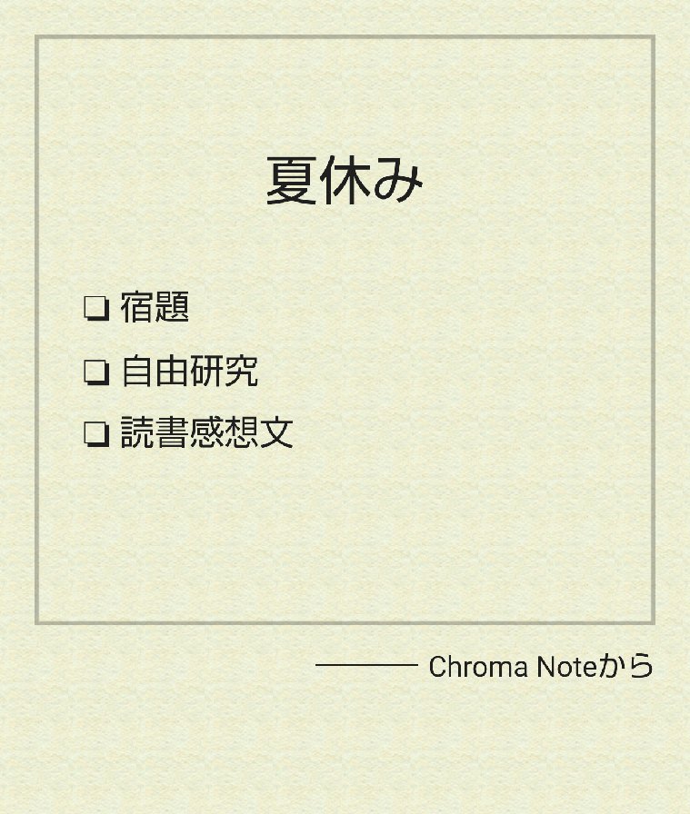 ShunsukeTodo's tweet image. 夏休みもうすぐ終わり。
#ChromaNote のメモを画像出力。出力の共有先を #WeNote に指定し、貼り付ける。メモを画像出力アプリケーションと連携してみた。