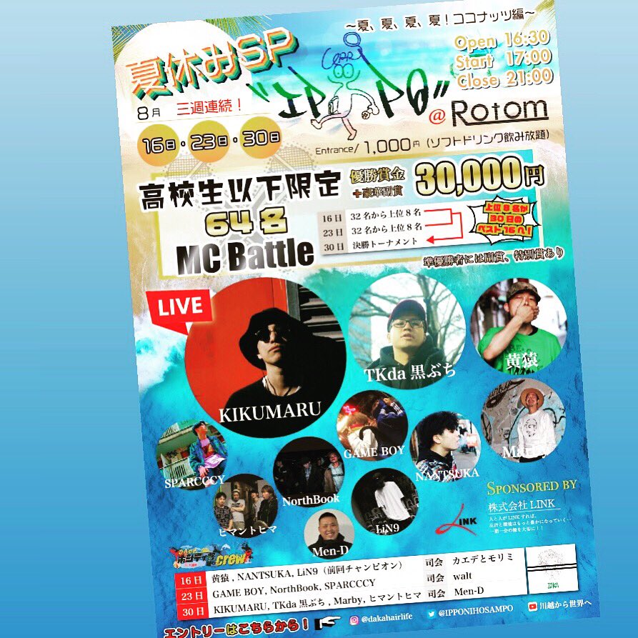 IPPONIHOSAMPO's tweet photo. 8月30日
高校生以下限定mcbattle

気がつけばIPPOも3年目
勢いに身を任せ進んできた
SNSで繋がった線

音の中で言葉を交わし
イケてる高校生たちが
人間交差点でステージでマイクを握る！

今週金曜日
沢山の思い出が駆け巡りますが
3年生になったmc達は
IPPOと共に過ごした最高な仲間です！

是非！ https://t.co/1GpBVd2fUd