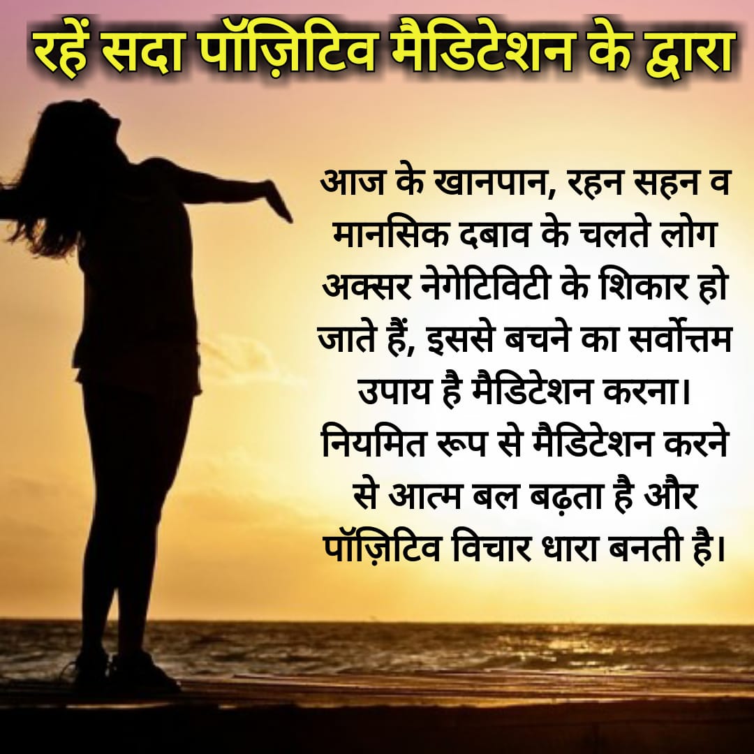 rmute1's tweet photo. #CureOfAllProblems
Always stay positive..
  Do meditation daily to increase willpower and develop positive thoughts.
@derasachasauda
@Gurmeetramrahim https://t.co/feeJZ9X76Q