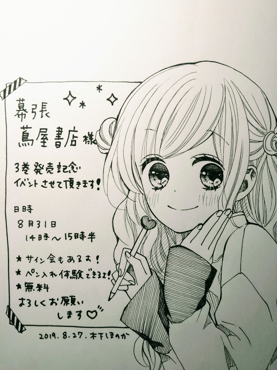 お知らせ 8 31 に 幕張 蔦屋書店様にて ハツコイと太陽 3巻発売記念イ 木下 ほのか レオと三日月 連載中 の漫画
