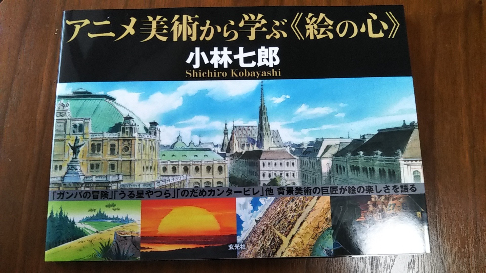 アニメーション美術 背景の基礎から応用まで 小林七郎 ふるさと割 小林七郎