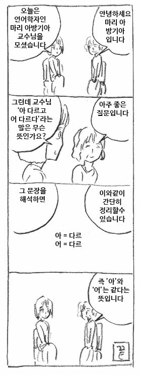 아 다르고 어 다르다 