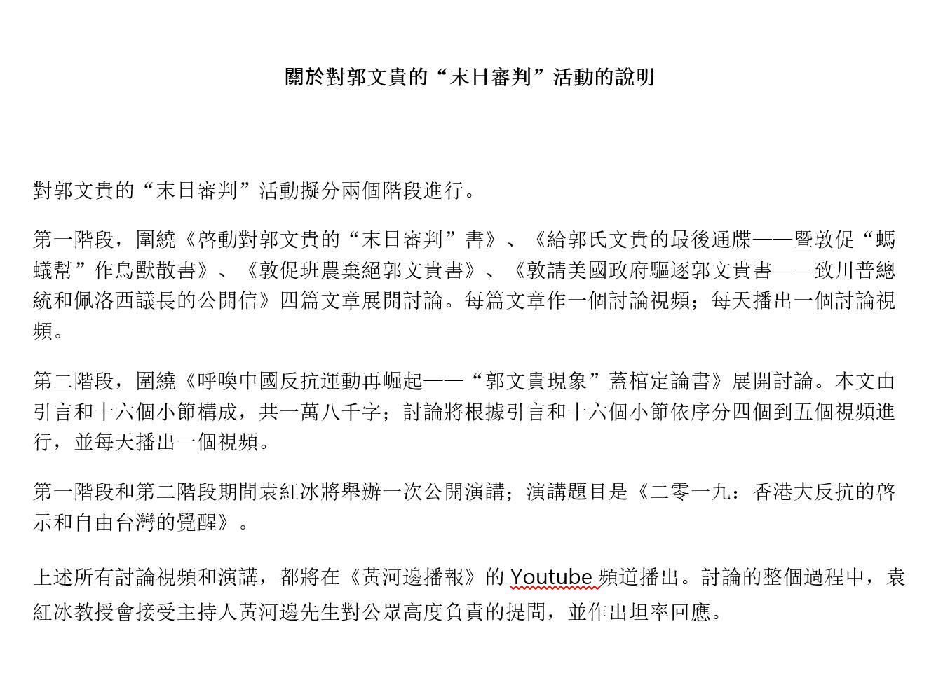 Realyuanhongbing Sur Twitter 關於對郭文貴的 末日審判 活動的說明對郭文貴的 末日審判 活動擬分兩個階段進行 所有討論視頻和演講 都將在 黃河邊播報 的youtube頻道播出 討論的整個過程中 袁紅冰教授會接受主持人黃河邊先生對公眾高度負責的提問 並作出坦率 Realyuanhongbing Sur Twitter 關於對郭文貴的 末日審判 活動的說明對郭文貴的 末日審判 活動擬分兩個階段進行 所有討論視頻和演講 都將在 黃河邊播報 的youtube頻道播出 討論的整個過程中 袁紅冰教授會接受主持人黃河邊先生對公眾高度負責的提問 並作出坦率