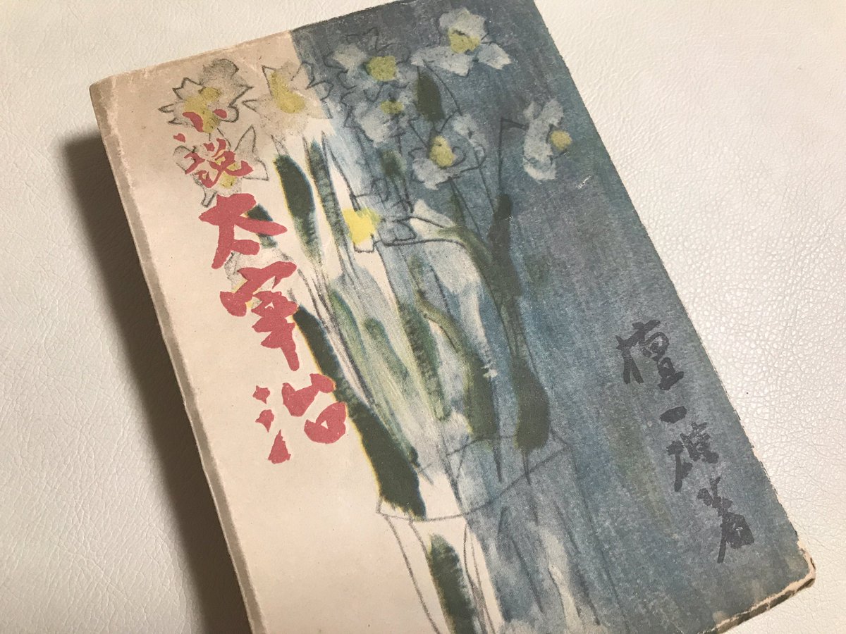 トモタ佳 イタゴonlineツーリズム 板橋宿ものがたり21 Sur Twitter ようやく手に入れることができた 檀一雄 小説太宰治 昭和24年11月日発行の六興出版社 初版 青春五月党 の写真も良いけれど 檀 の検印も 大事な場面での誤字もまた愛おしく