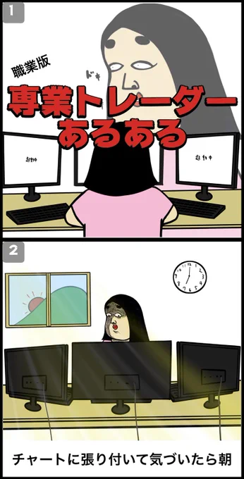 専業トレーダーあるある 
