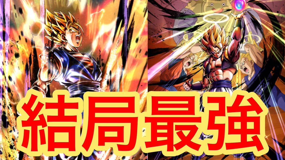 Twitter पर テオト 結局合体が最強 赤ゴジータ選出で黄染相手もカバー 安定の耐久力と火力でpvp ドラゴンボールレジェンズ 503 T Co 4tfkvwazsm Youtubeより