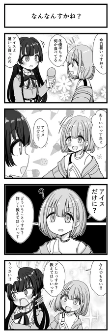 黛冬優子さんと芹沢あさひさんが出る4コマです 