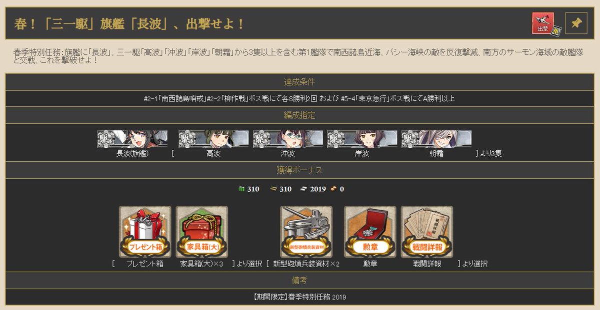 頼綱 よりつな やってなかった って人もちらほら見かけたので 単発任務 春 三一駆 旗艦 長波 出撃せよ クリアのご確認を 難易度はそんなに高くなく 景品がとても美味しいです 春もそろそろ 終わりです 次のメンテで無くなる可能