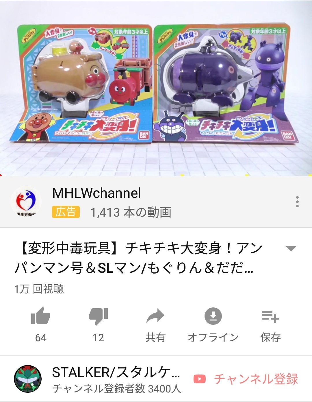 Stalker スタルケル در توییتر アンパンマンのチキチキ大変身の動画の再生数が1万回になりました これまじでオススメ玩具なのでリンク貼っておきますね 中毒注意 アンパンマン アンパンマン号 Slマン T Co T6rrwud0xm バイキンマン もぐりん Stalker スタルケル در توییتر アンパンマンのチキチキ大変身の動画の再生数が1万回になりました これまじでオススメ玩具なのでリンク貼っておきますね 中毒注意 アンパンマン アンパンマン号 Slマン T Co T6rrwud0xm バイキンマン もぐりん