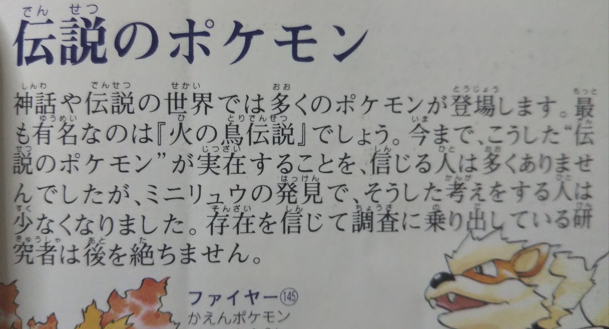 Passiono ポケットモンスター図鑑 に記載されている ミニリュウの発見によって伝説のポケモン の実在が信じられるようになった という設定が好き T Co W1xuyqzvtj Twitter