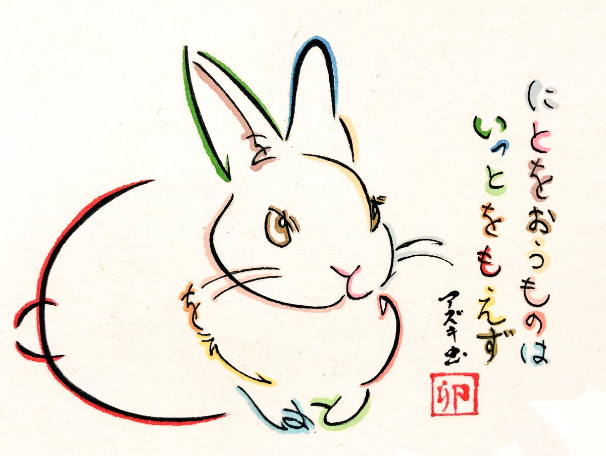 文字絵師アズキ ひらがな15文字で描いたうさぎ にとをおうものはいっとをもえず 二兎を追う者は一兎をも得ず T Co Somfmf6dty Twitter