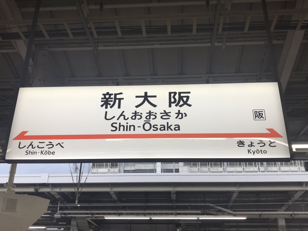 warrenmoon's tweet photo. で、結局早めに新大阪から名古屋に戻りました😁 https://t.co/As7bftlEEZ