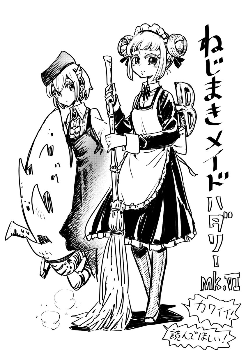 えるぼあ(@lboa_gen1 )さんの「ねじまきメイドシリーズ」オススメです〜!
短いページ数ですが文学的でなによりキャラクターが可愛いです。
お話しのラストシーンがもう素敵で…私も「兵器少女」で構想していたけれど勇気がなくて断念したことをやってのけていました。
通販もあるようなので是非! 