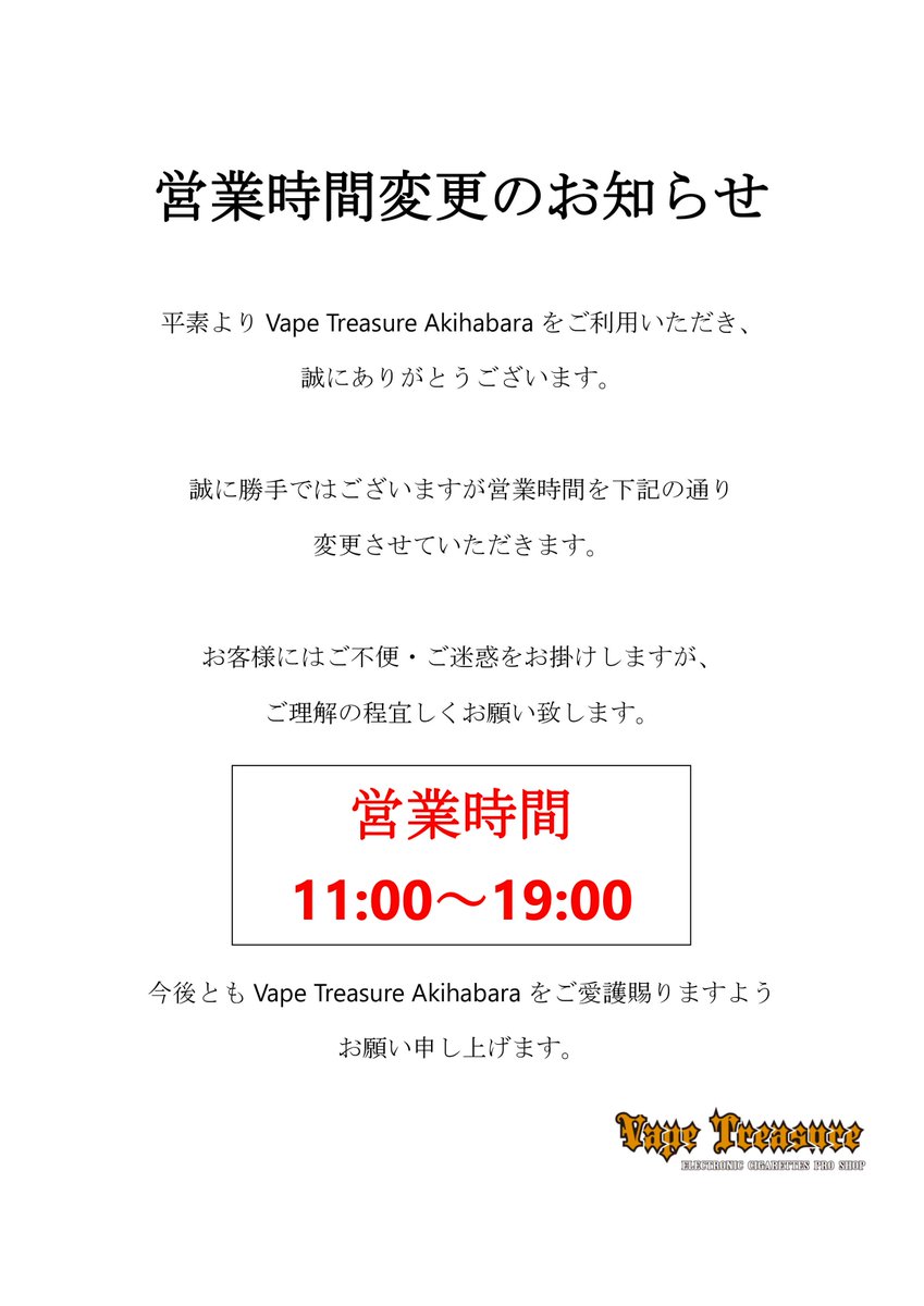 Vape_Treasure's tweet photo. 営業時間変更のお知らせです。

お客様にはご不便・ご迷惑おかけしますが、何卒ご理解の程よろしくお願いいたします。 https://t.co/iVGufz7Pb5