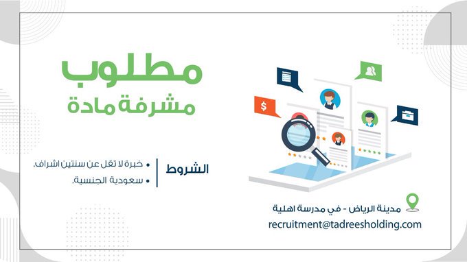 تعلن #شركة_تدريس عن وظائف شاغرة للنساء والرجال لدى إحدى مدارسها بالرياض 

- مشرفة مادة
- عامل / عاملة
- مساعد اداري

للتقديم عبر البريد الالكتروني:
recruitment@tadreesholding.com

#وظائف_الرياض #وظائف #وظائف_شاغرة