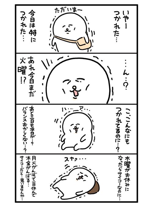 まだ火曜…？ 
