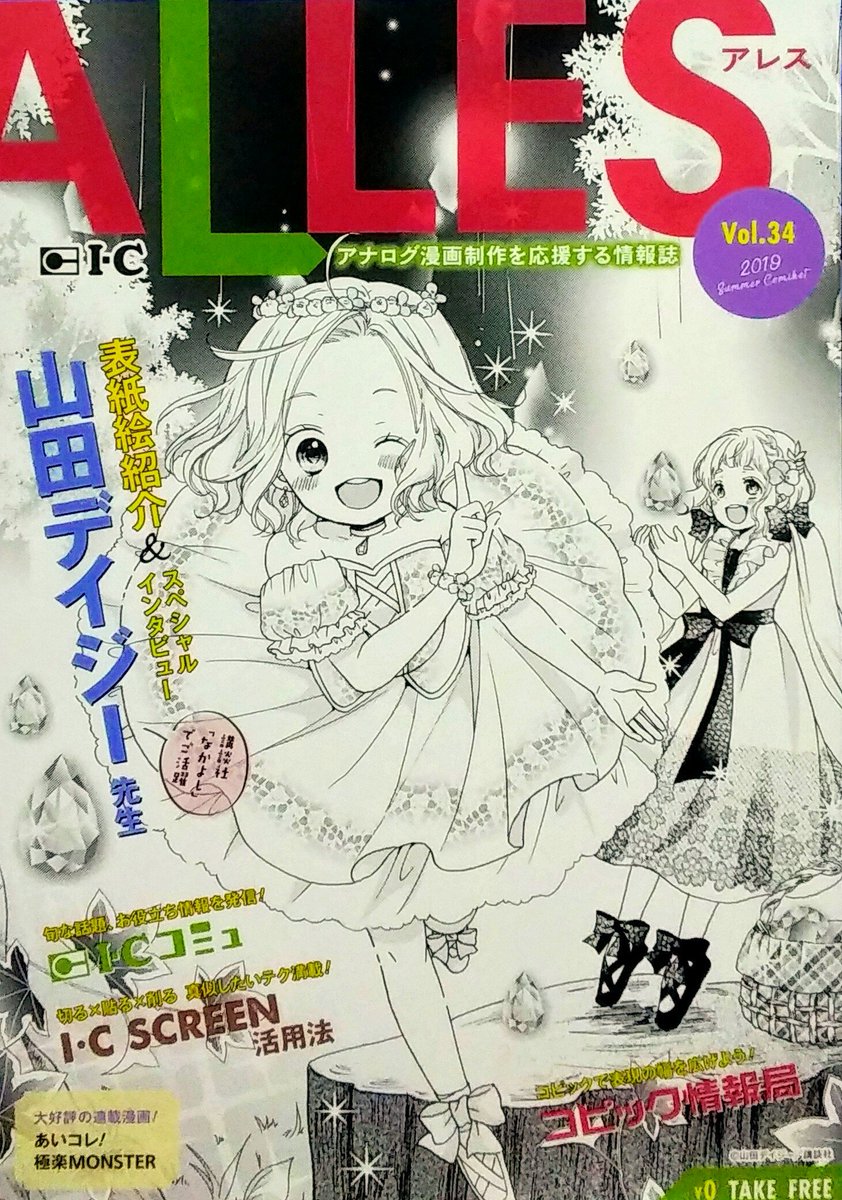【再お知らせ】無料情報誌「ALLES(アレス)」にて、あいコレ!6話目が載ってます!採用されなかったスクリーン柄達の回です。漫画に載ってる柄は実際に没になった柄を参考に私が作りました(^.^)アレスは画材屋さんなどで置いてあったり、アイシーさんに問い合わせて手に入れる事も出来ます #アイシー 