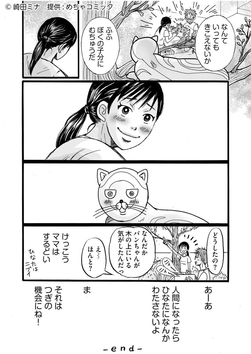 更新しました! 
【世界を止めて】 猫のバンちゃんとのお話《最終回》
第20話「いつまでも」 

第1話から全部無料で読めます。一気読み推奨!
→https://t.co/lKckigPpAy
#めちゃコミック 