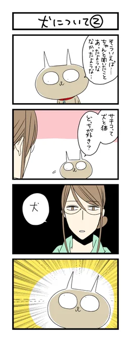 【夜の4コマ部屋】犬について2 / サチコと神ねこ様 第1156回 / wako先生 – Pouch［ポーチ］  
