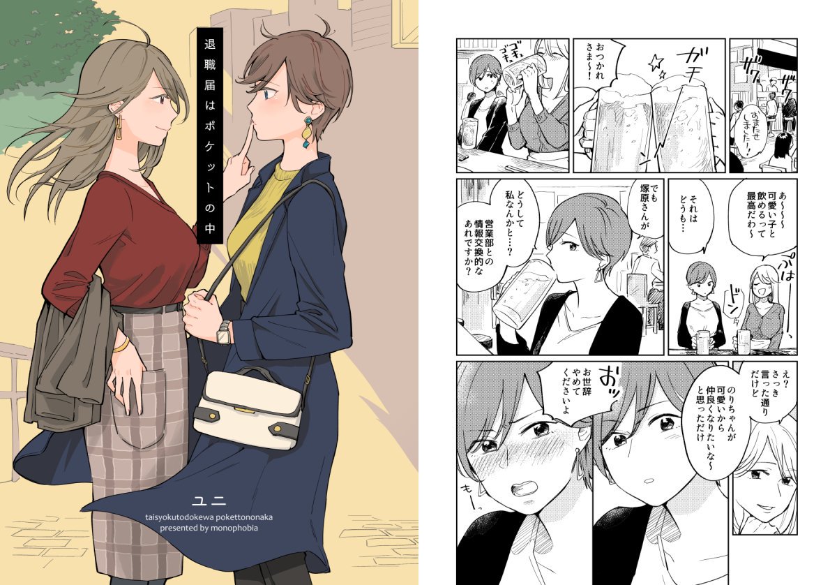 再販することにした同人誌の予約がメロンブックスさんではじまりました～!(ご希望くださった方ありがとうございます!)
https://t.co/ATWzIWmHDH

先輩・後輩OLの恋を描いた『退職届はポケットの中』と、のちのち不倫する上司部下の最初の出会いを描いた『あなたはいつもずるいひと』の2冊です😉 