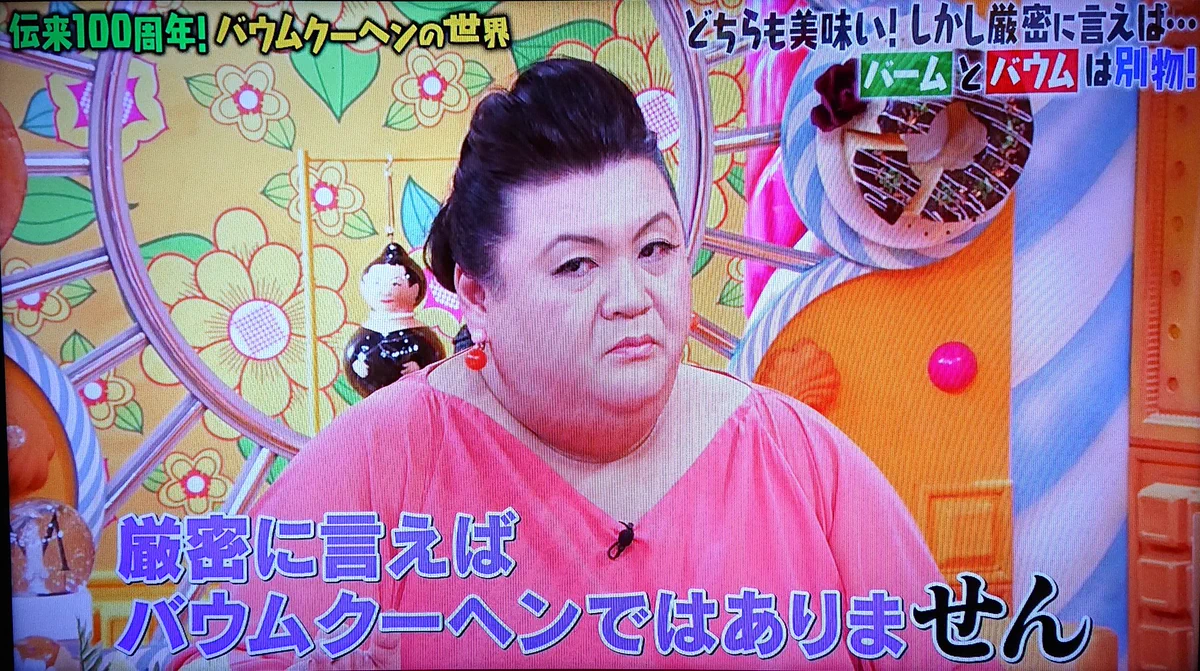 バウムクーヘンとバームクーヘンって違うものだと知らなかった・・・