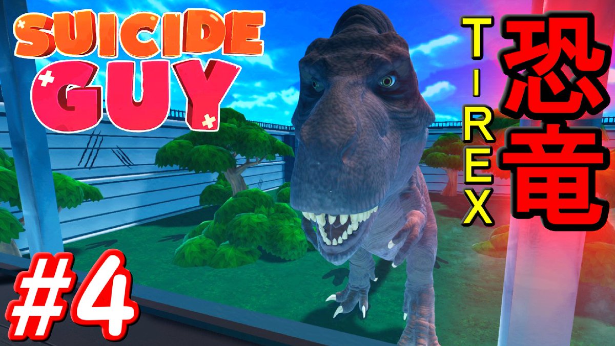 ヨット A Twitter 恐竜の卵でアレを作るゲーム Suicide Guy Switch版 実況play 4 T Rex クラシアン ポンコツリフトの三本です 夢から目覚める方法は 己に大きな衝撃を与え 自滅 する事 T Co 74fci7zb0a スーサイドガイ 自滅男 恐竜 ゲーム実況