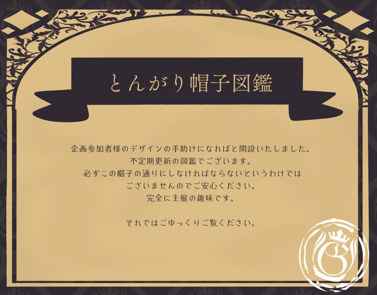 Witch_hat_S's tweet photo. 【とんがりボウシ図鑑】
企画参加者様のとんがりボウシのデザイン案の足しになればと、この度【とんがりボウシ図鑑】を開設いたしました。更新は少しずつしていく予定です。
※完全に主催の趣味です。必ずこうしなければならないというわけではありません。
#WS_公式 https://t.co/R3UehlGbXl
