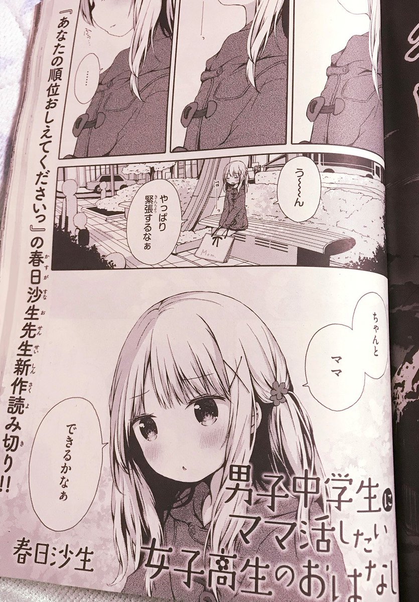 春日沙生 さかロリ 2 25発売 A Twitter 告知 8 27発売のコミックアライブ10月号 読切 男子中学生にママ活したい女子高生のおはなし 32ページ掲載されています タイトルどおりのお話です どうぞよろしくおねがいしますっ