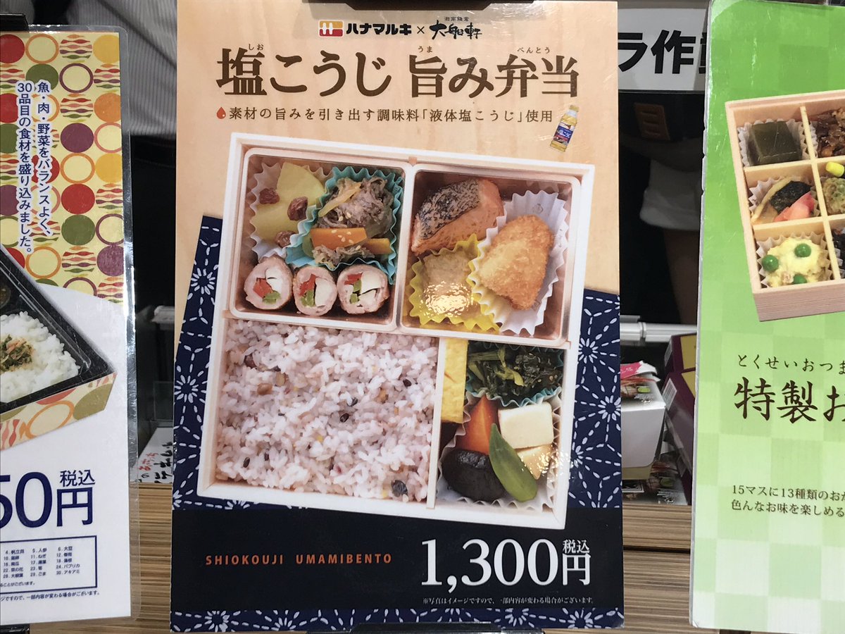 mori4141harueki's tweet photo. 大船軒とハナマルキのコラボ駅弁、塩こうじ旨味弁当を発見。ブランド力のある企業とのタイアップ駅弁は、今後トレンドになるかもしれない。駅弁業者は、果敢に取り組んで欲しい。 https://t.co/gRFSzvy7SM