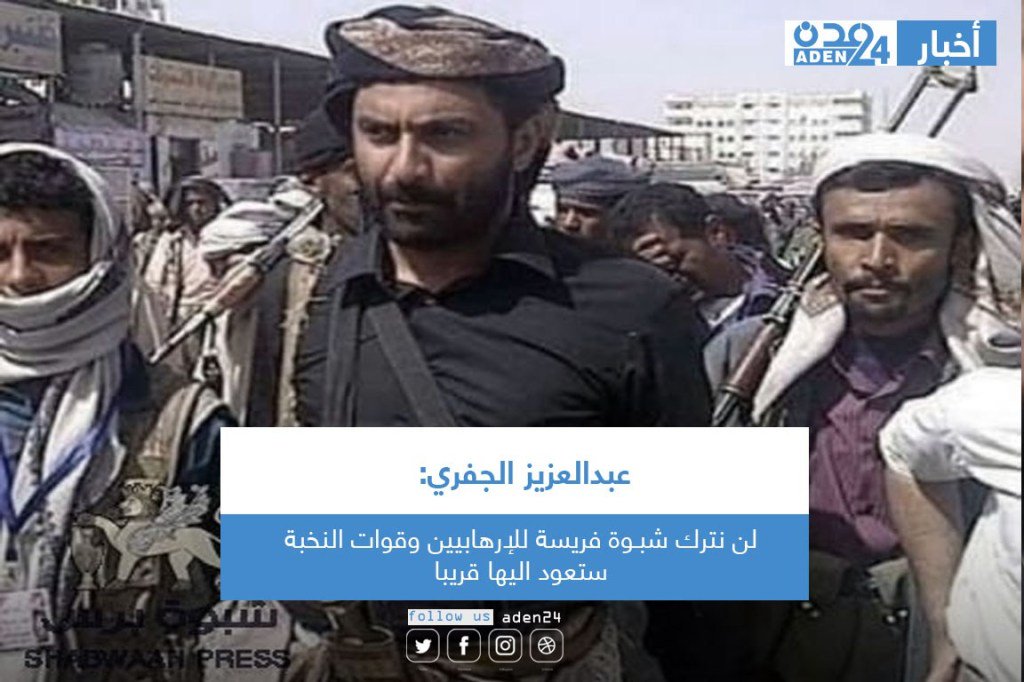 aden24tw's tweet photo. الجفري: لن نترك شبـوة فريسة للإرهابيين وقوات النخبة ستعود اليها قريبا https://t.co/RIDdPjkbYH https://t.co/qN7HCJjheW