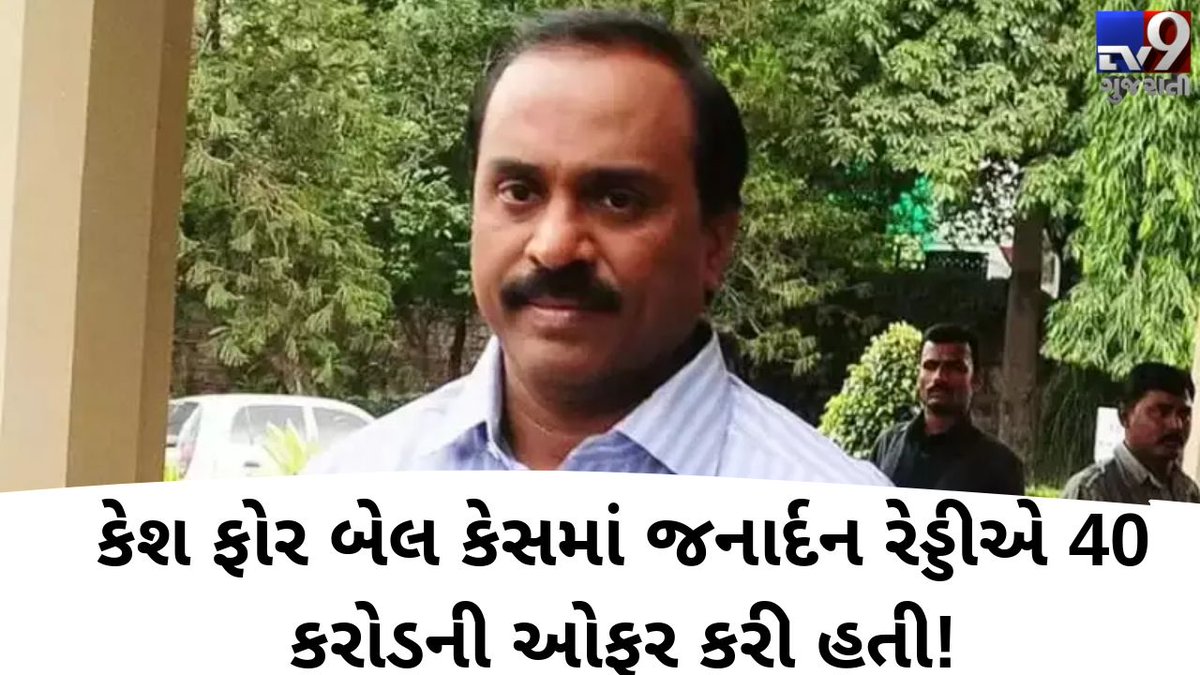 tv9gujarati's tweet photo. કેશ ફોર બેલ મામલામાં CBIના પૂર્વ વિશેષ ન્યાયાધીશ સરમાનો ખુલાસો, જી.જનાર્દન રેડ્ડીએ 40 કરોડની કરી હતી ઓફર

Read: https://t.co/t6qE1xMSC7

#Tv9News #Gujarat #CashForBail #CBIJudge #GJanardhanReddy https://t.co/u5zUIqjf0m