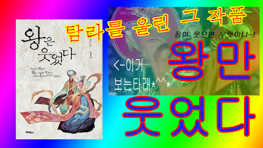 CPCN_fable's tweet photo. 이것은 억울하게 전권 소매넣기 당한 뉴비의 왕웃 보는 타래

Q. 왕웃이 무엇인가요?

A. 짐이 넘어지면 무엇이냐~!
    킹콩이옵니다 전하~!

      짐이 주차를 하면 무엇이냐~!
      파킹이옵니다 전하~!

        짐이 웃으면 무엇이냐~!
        류재빈 저 왕은 웃었다 지금 리디에서 만나보세요 https://t.co/KSY77B4PUU