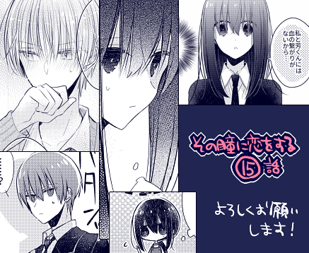 【告知】
その瞳に恋をする15話を、本日よりRenta!様(https://t.co/rLz5IOY3IH)にて配信して頂いております、よろしくお願いします!その他の配信サイト様は順次配信される予定です。
