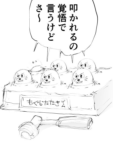 Twoucan もぐらたたき の注目ツイート イラスト マンガ Twoucan もぐらたたき の注目ツイート イラスト マンガ