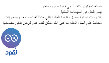 NoqoodI's tweet photo. نزل نقود مجانًا من اللينك و اختار الشهادة البنكية علي حسب المدة و الفائدة اللي تناسبك! 
Android: https://t.co/SFUwq2q7yQ
IOS: https://t.co/6yZ8dhchkB https://t.co/aHhxLRprWu