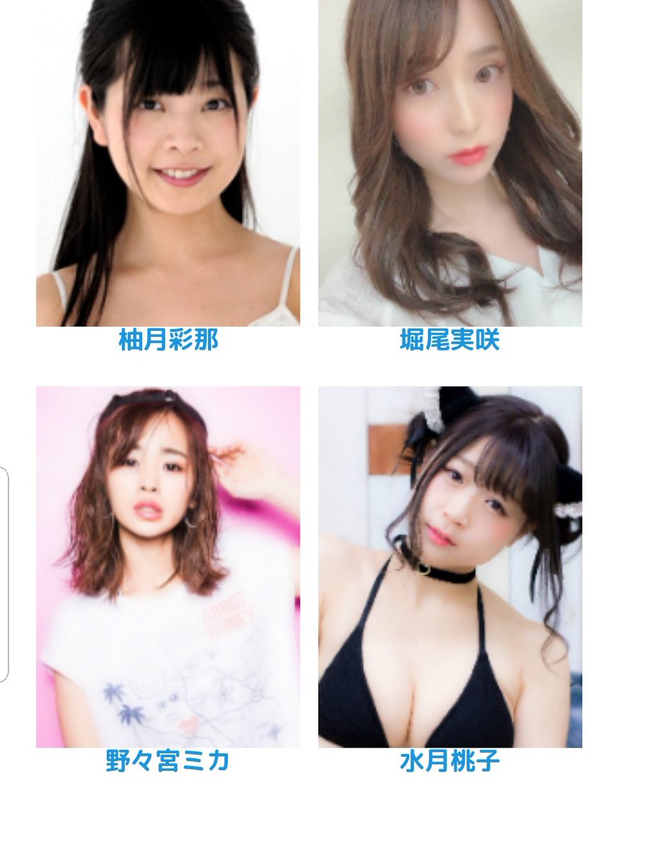 brandnewwayadm1's tweet photo. 近代麻雀水着祭。
ラストサマー【2DAYS】
《1日目》
2019.09.22.(日)
川越水上公園
#仮面女子 アーマーガールズ
紫色担当
月野もあちゃん
(@tsukinomoa_37)
#東京イルミナティ
赤色担当
片瀬美月ちゃん
(@miduking___)
#Premory
青色担当
水月桃子ちゃん
(@mizuki___momoko)
#近代麻雀水着祭 https://t.co/jWF3lwWe0K